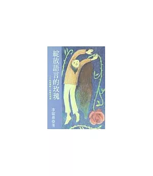 綻放語言的玫瑰：20位台灣詩人的政治情境