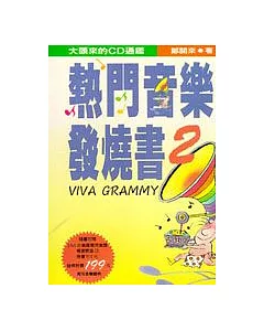 熱門音樂發燒書２-- VIVA GRAMMY