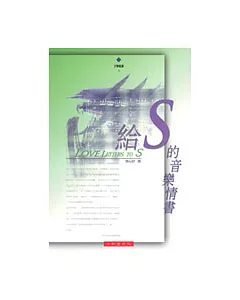 給S的音樂情書