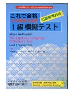 日本語能力試驗1級模擬 (書+2卡帶)