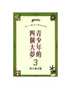 青少年的四個大夢(3)