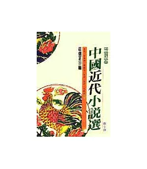 中國近代小說選(一)
