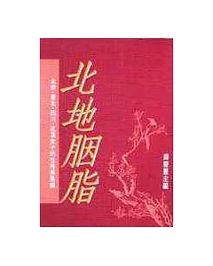 北地胭脂：北京、東北、四川、武漢女子的性格與風韻