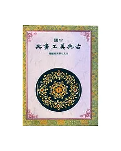 中國古典美工畫典