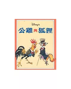 Disney’s 繪本 寓言故事 公雞與狐狸