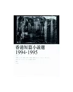 香港短篇小說選（1994-1995）