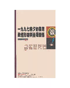 1997前夕的香港政經形勢與台港關係