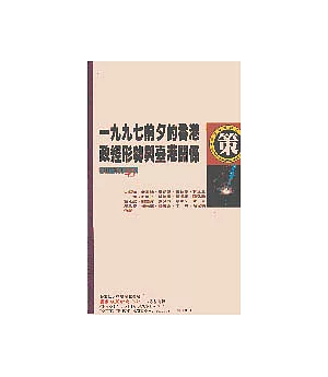 1997前夕的香港政經形勢與台港關係