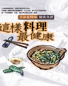 這樣料理最健康