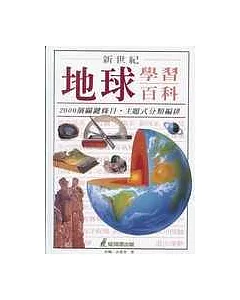 新世紀地球學習百科