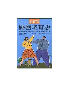 婚姻老實說