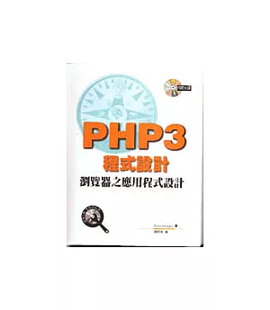 PHP3程式設計--瀏覽器之應用程式設計