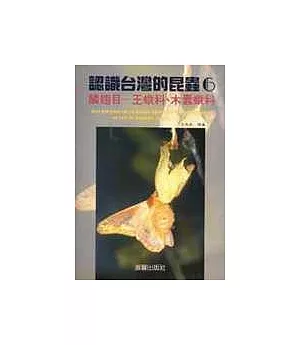 認識台灣的昆虫(6):鱗翅目-王蛾科、木蠶蛾科