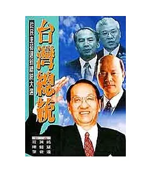 台灣總統