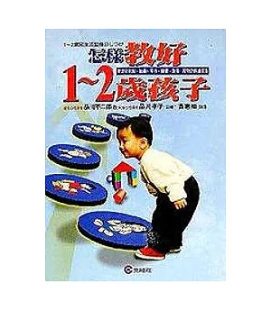 怎樣教好1-2歲孩子