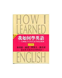 我如何學英語(最新修訂版)