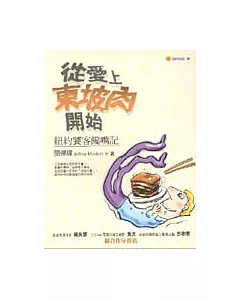 從愛上東坡肉開始—紐約饕客饞嘴記