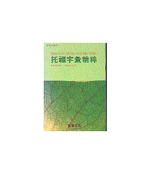 托福字彙精粹