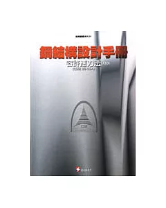 鋼結構設計手冊：容許應力法(ASD)