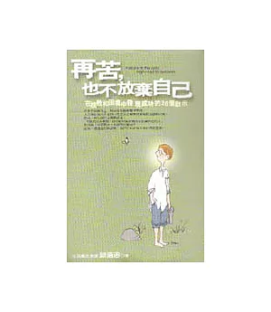 再苦，也不放棄自己－在挫敗和困境中發現成功的26個啟示