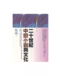 二十世紀中國小說與文化