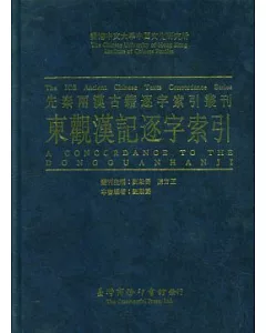 東觀漢記逐字索引