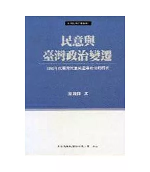 民意與臺灣政治變遷：1990年代臺灣民意與選舉政治的解析