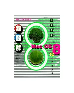 超圖解MAC OS 8 系統自學手冊