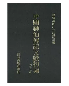 中國神仙傳記文獻初編(1-8)