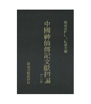 中國神仙傳記文獻初編(1-8)