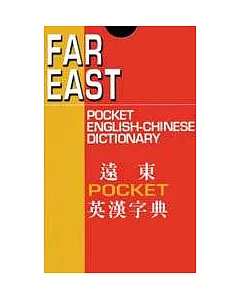 遠東POCKET英漢字典（128K聖經紙）