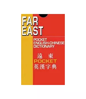 遠東POCKET英漢字典（128K聖經紙）