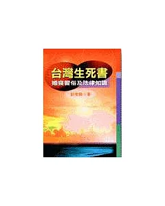 台灣生死書-婚喪習俗及法律知識