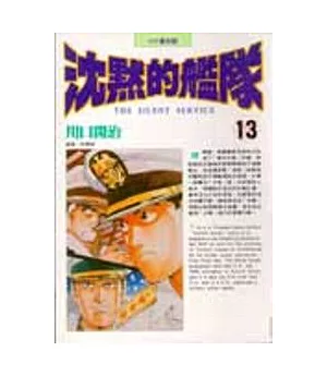 沈默的艦隊(13)