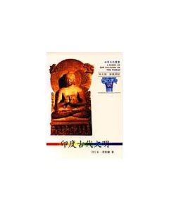 世界文化叢書(29)-印度古代文明