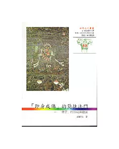 世界文化叢書(40)-即身成佛的簡捷法門-「密宗的形成」