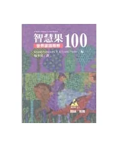 智慧果100：世界諺語精粹