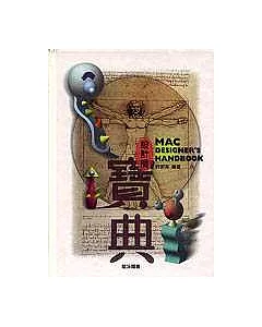 設計師寶典 MAC DESIGNER`S HANDBOOK