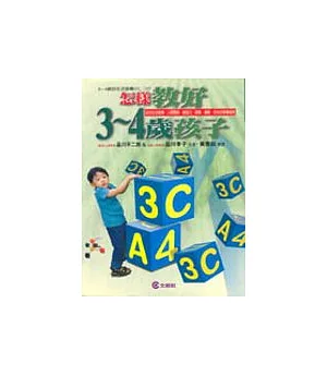 怎樣教好3-4歲孩子