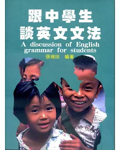 跟中學生談英文文法