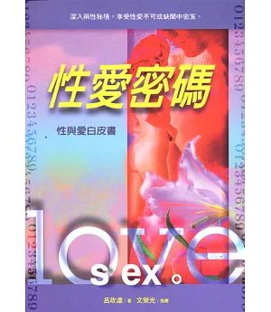 性愛密碼：性與愛白皮書