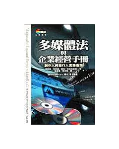 多媒體法與企業經營手冊