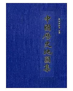 中國歷史地圖集/錦盒/8冊/不分售