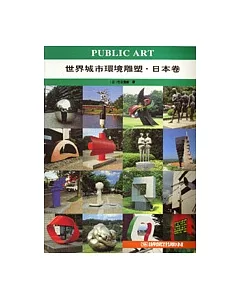 世界城市環境雕塑．日本卷