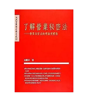 了解營業秘密法－營業秘密法的理論與實務