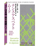 日本語 例文‧問題：15テンス・アスペクト・ムード