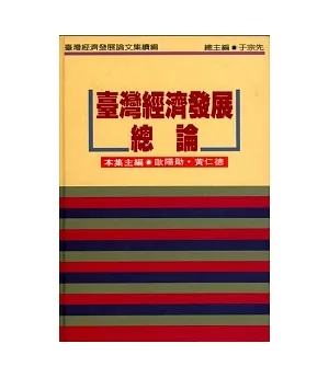 台灣經濟發展總論