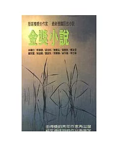 金獎小說