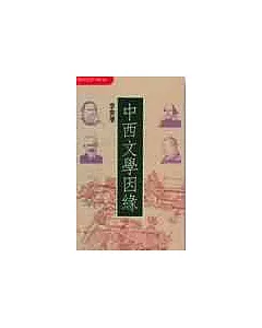 中西文學因緣