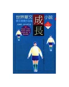 世界華文成長小說徵文得獎作品集